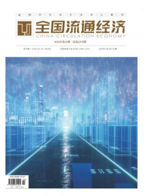 全国流通经济期刊